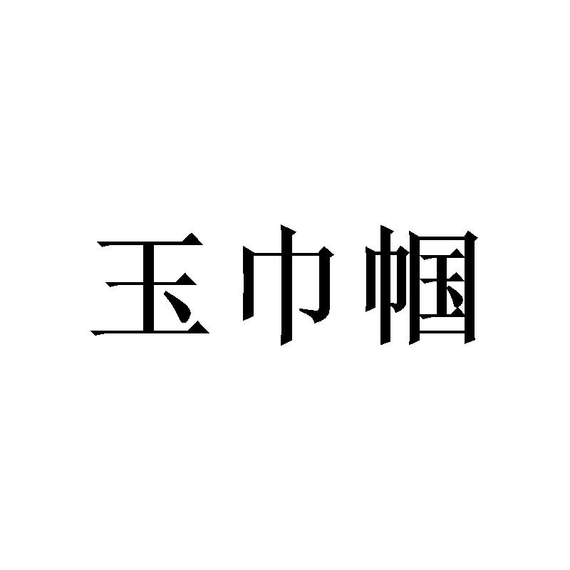 玉巾帼
