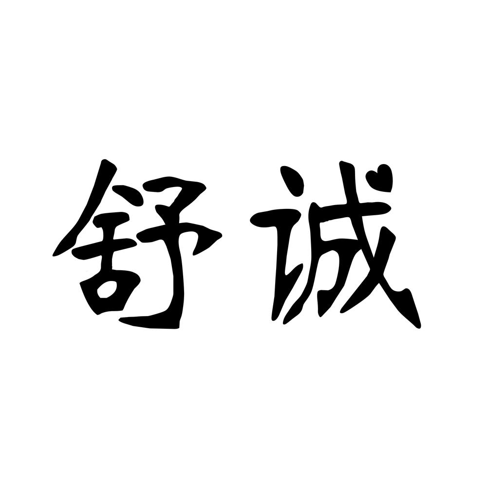 舒诚
