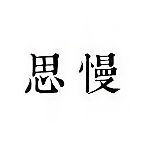 思慢