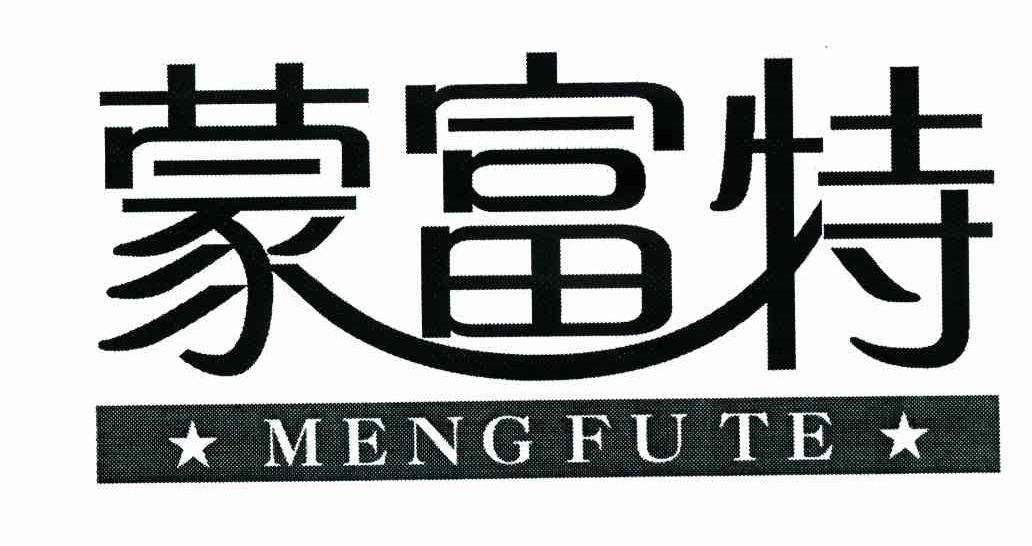 蒙富特