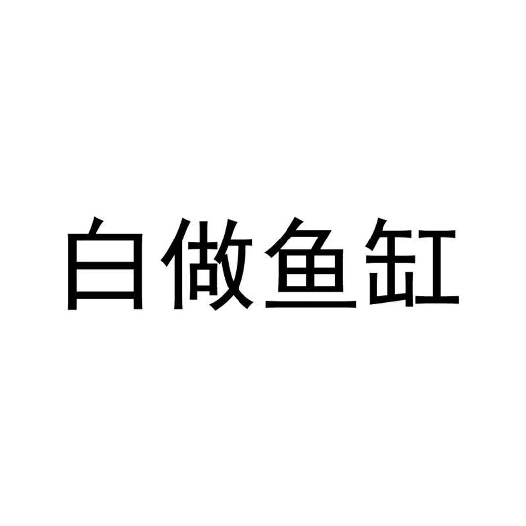 白做鱼缸