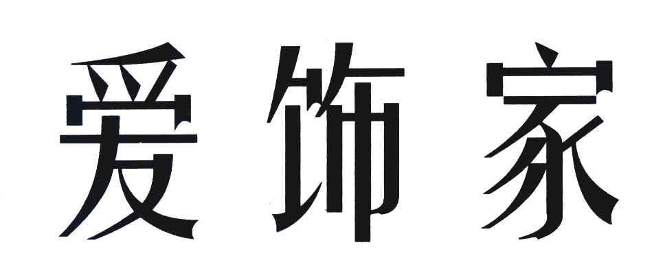 爱饰家