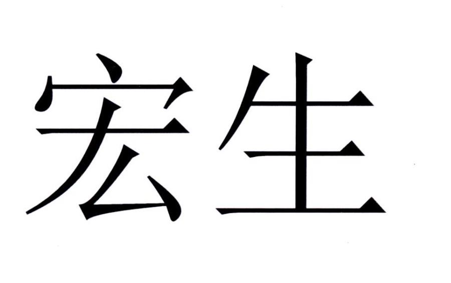 宏生