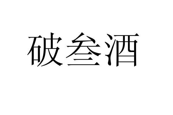 破叁酒