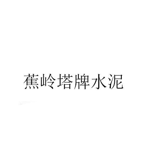 蕉岭塔牌水泥