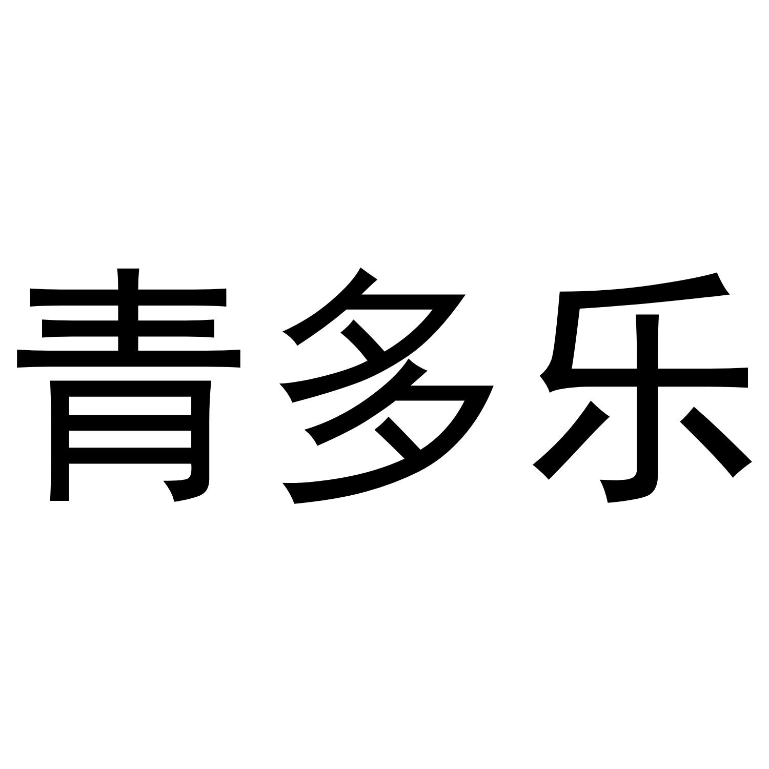 青多乐