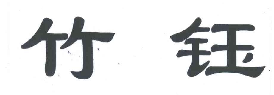 竹钰