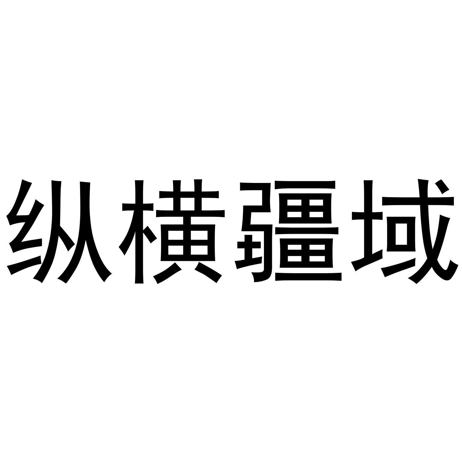 纵横疆域