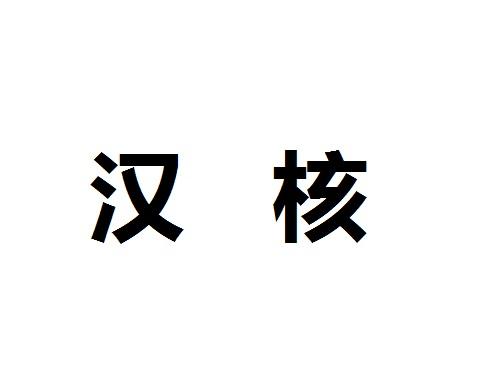 汉核