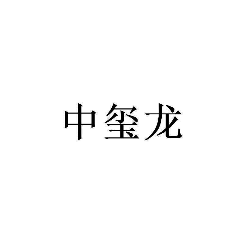中玺龙