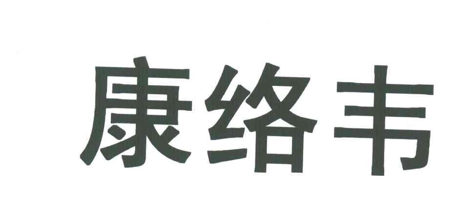康络韦
