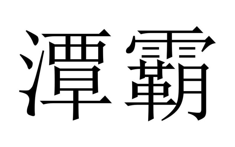 潭霸