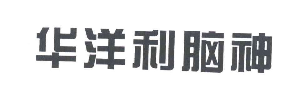 华洋利脑神