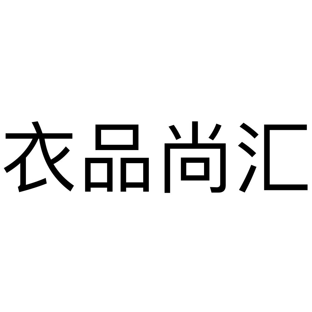 衣品尚汇