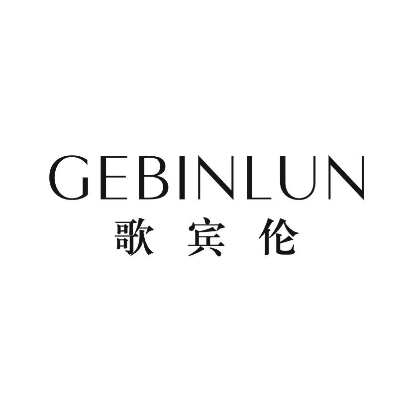 歌宾伦