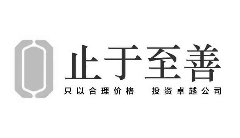 止于至善 只以合理价格 投资卓越公司