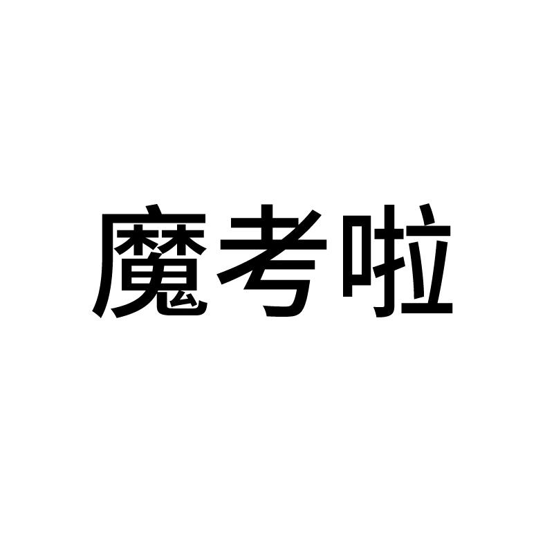 魔考啦