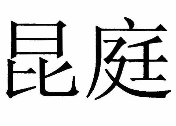 昆庭