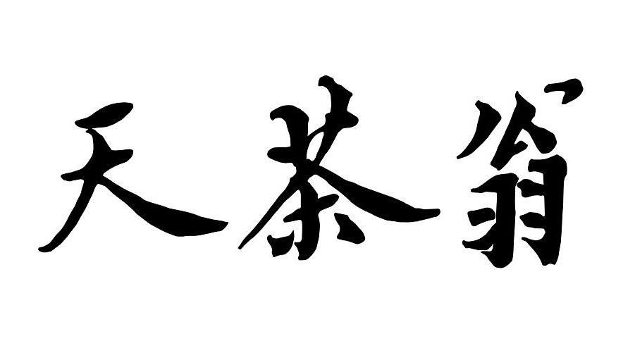天茶翁