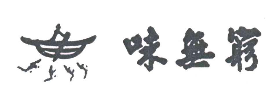 味无穷