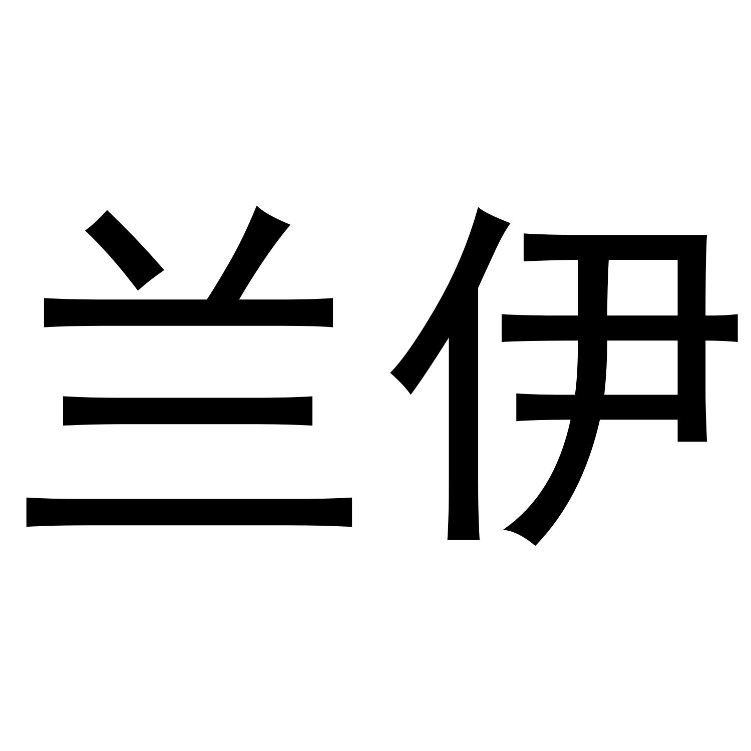 兰伊