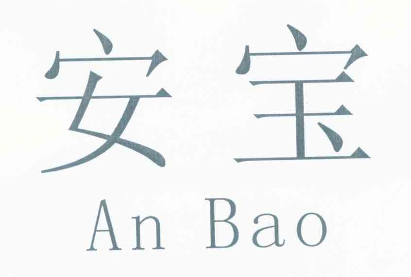 安宝