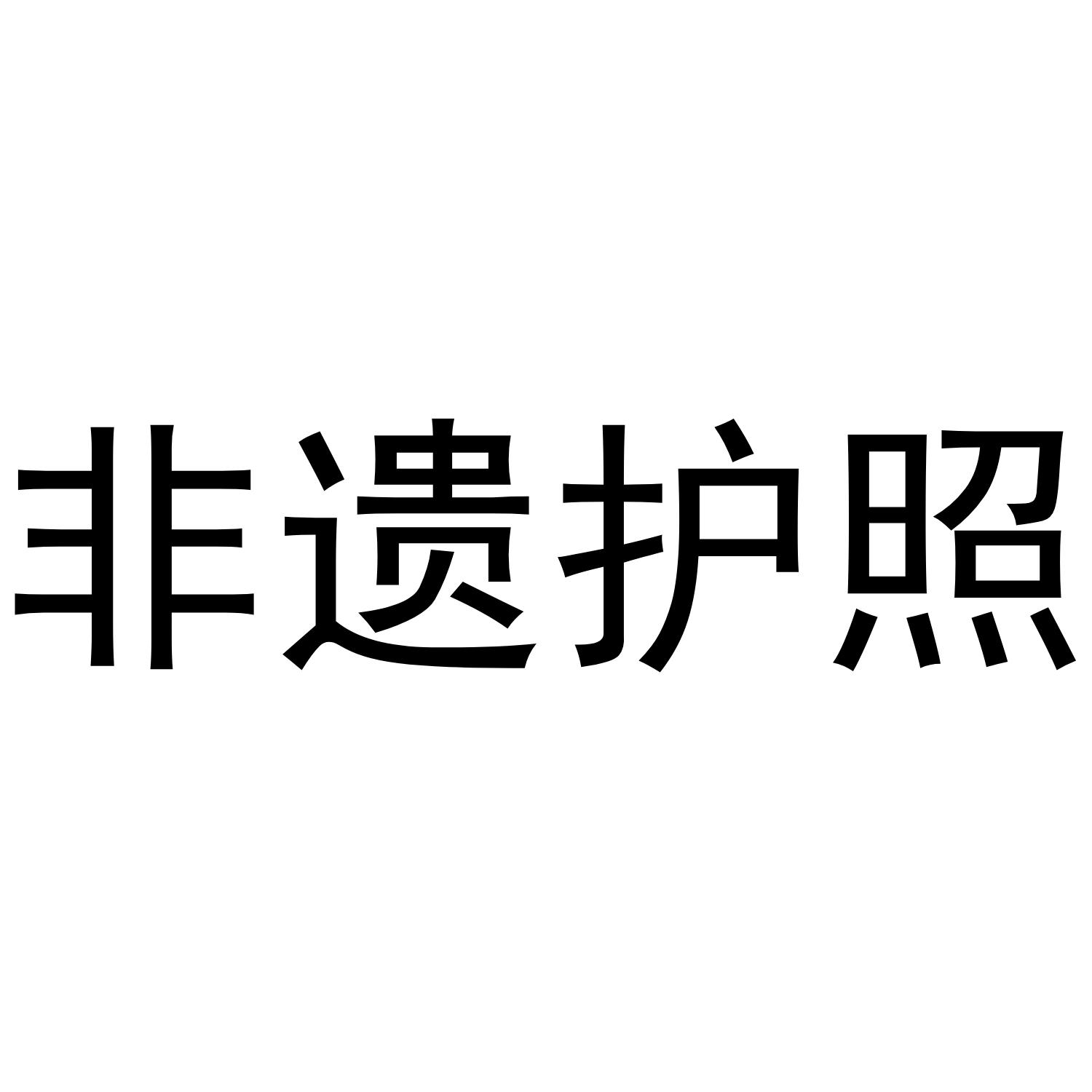 非遗护照