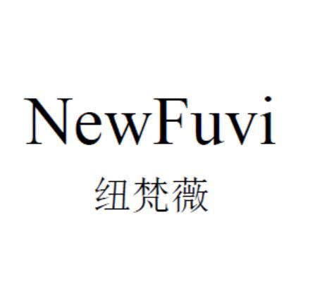 纽梵薇 NEWFUVI