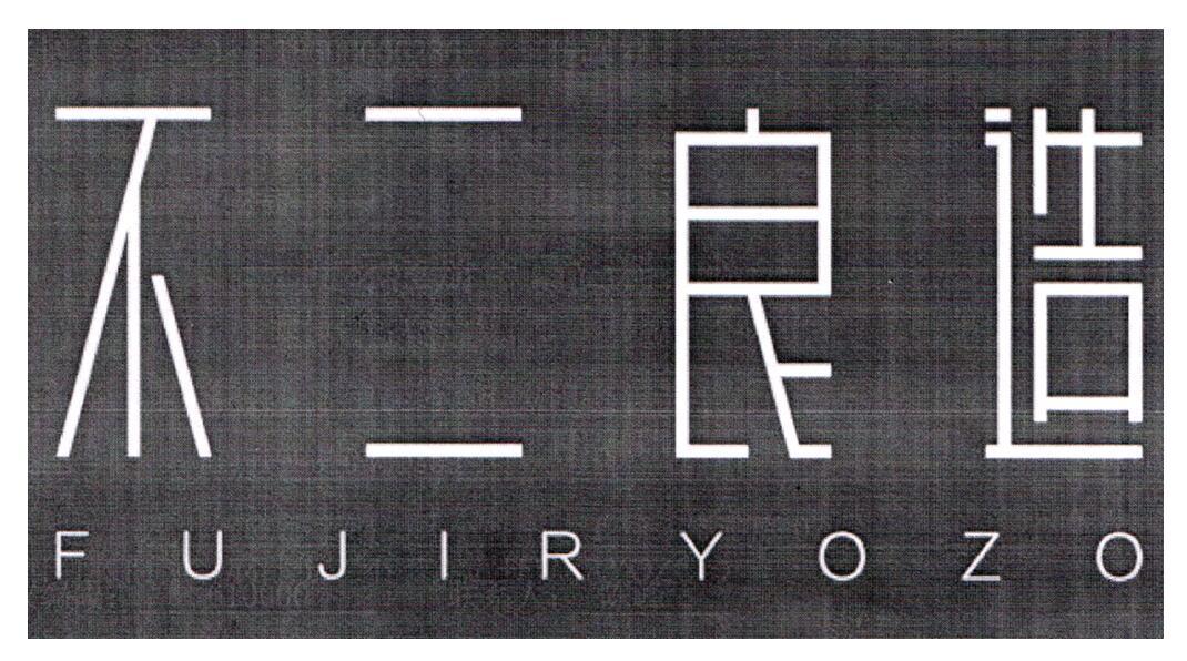 不二良造 FUJIRYOZO