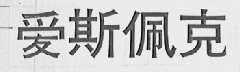 爱斯佩克