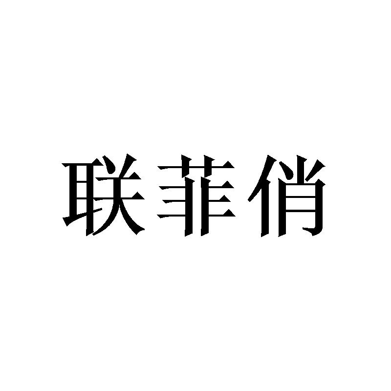 联菲俏