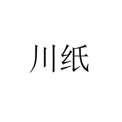 川纸