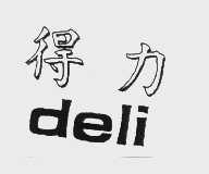 得力