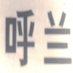 呼兰