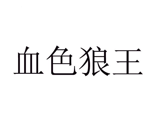 血色狼王