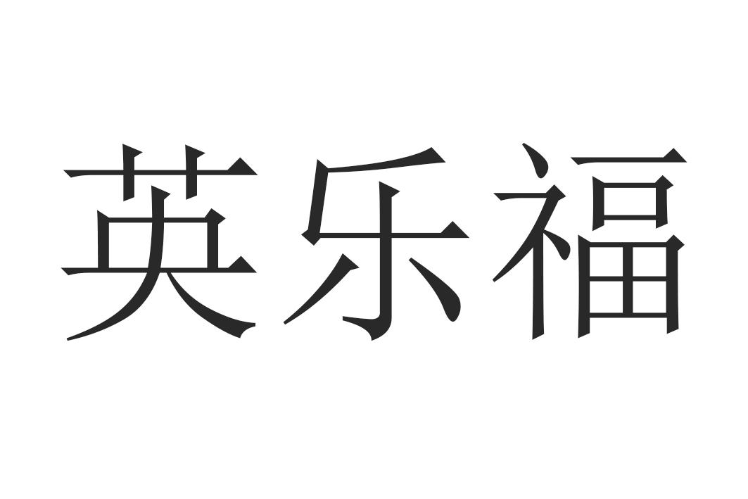 英乐福
