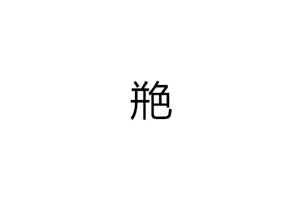 艵