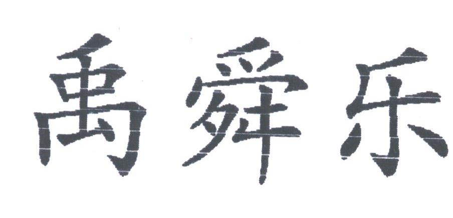 禹舜乐