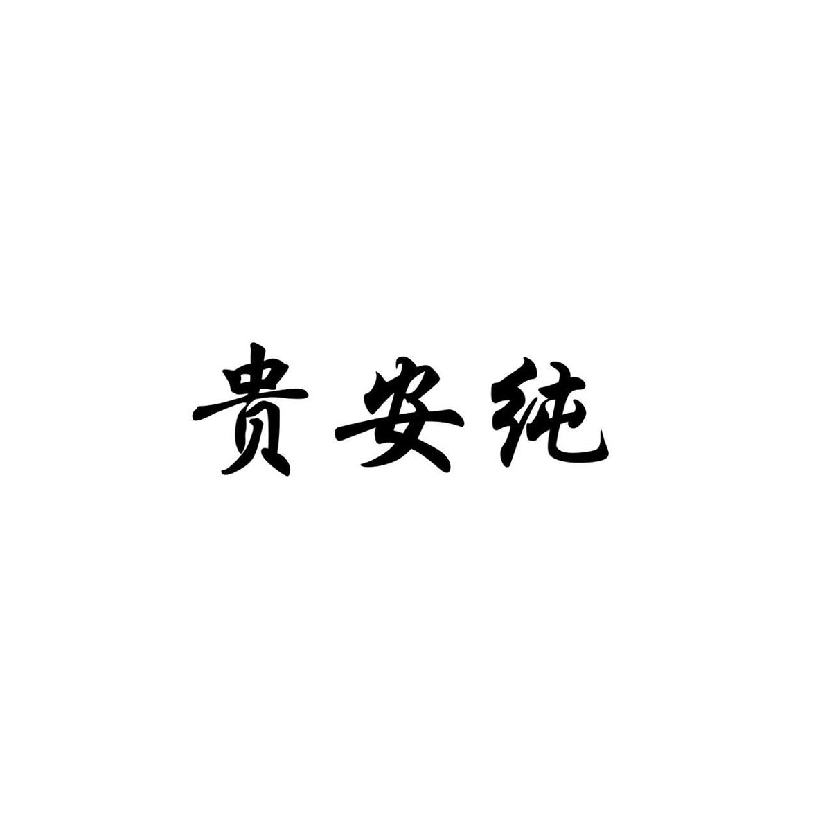 贵安纯