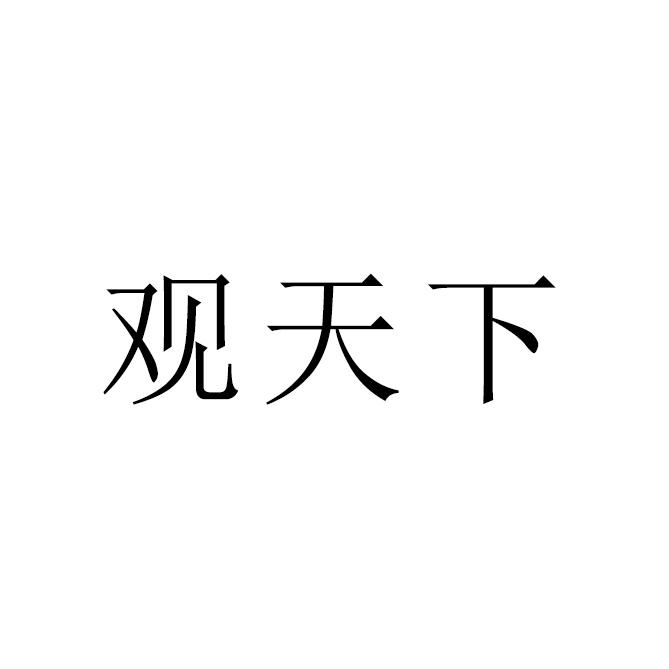观天下