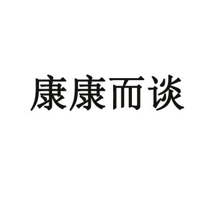 康康而谈