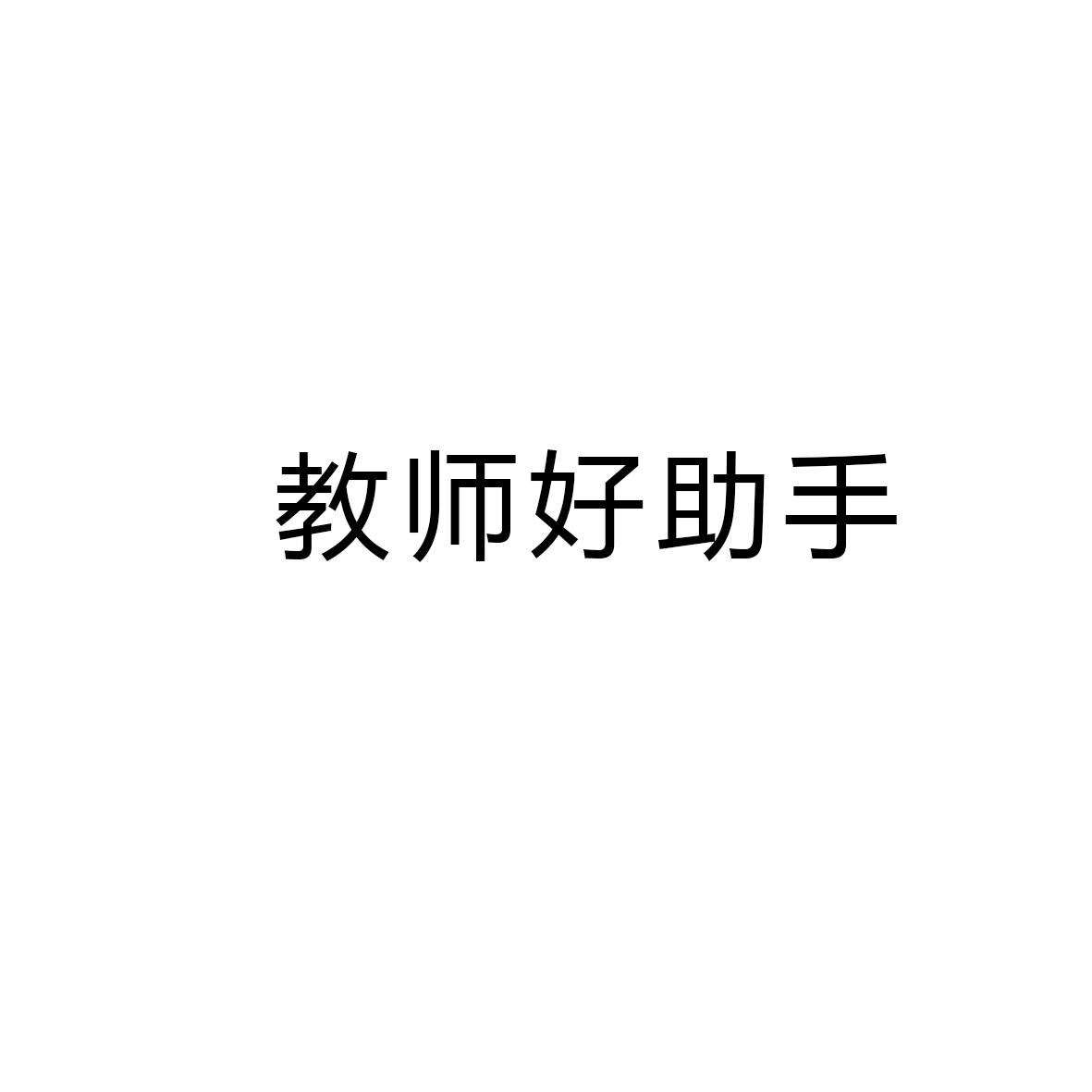 教师好助手
