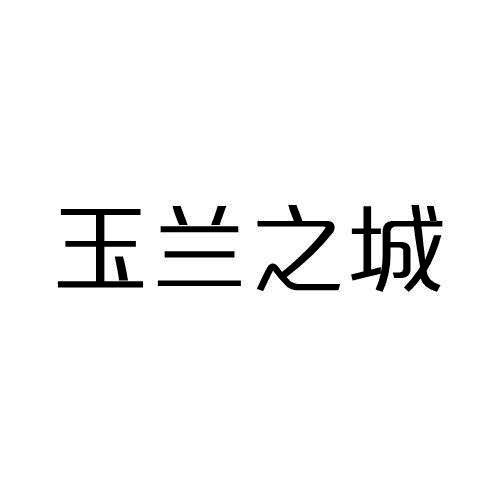 玉兰之城
