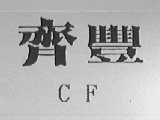 齐丰