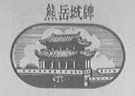 熊岳城