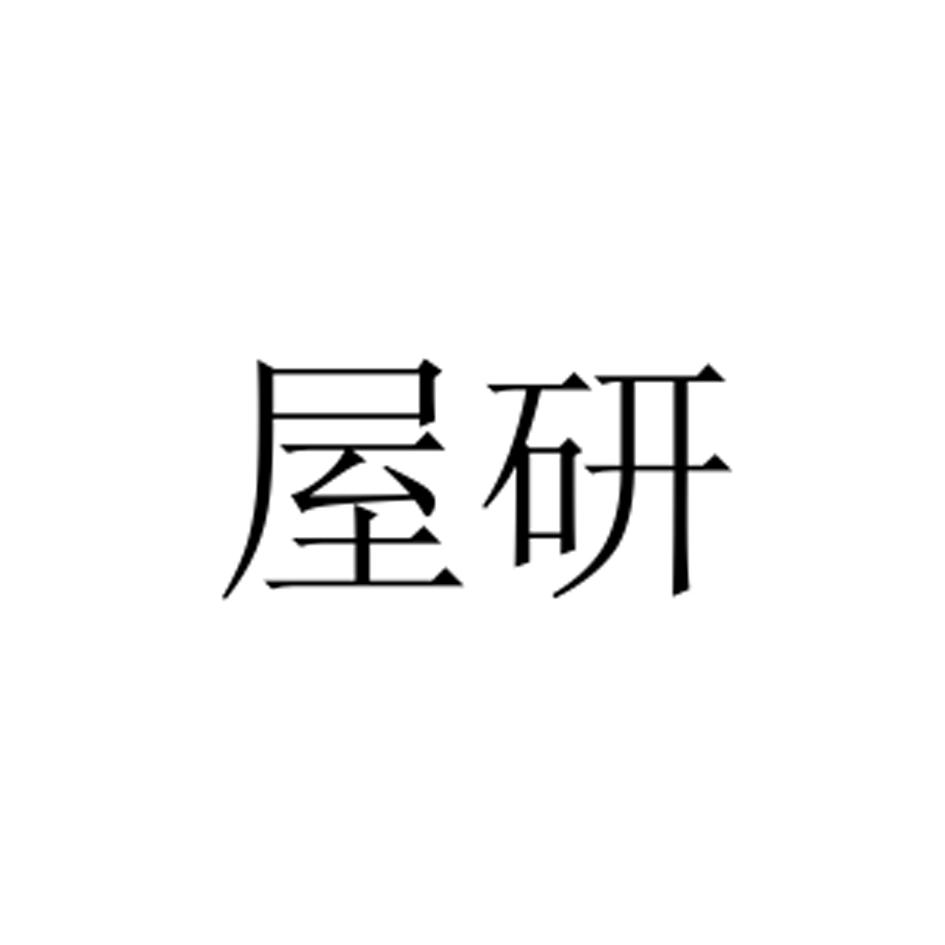 屋研