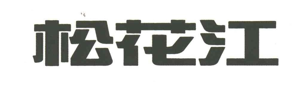 松花江