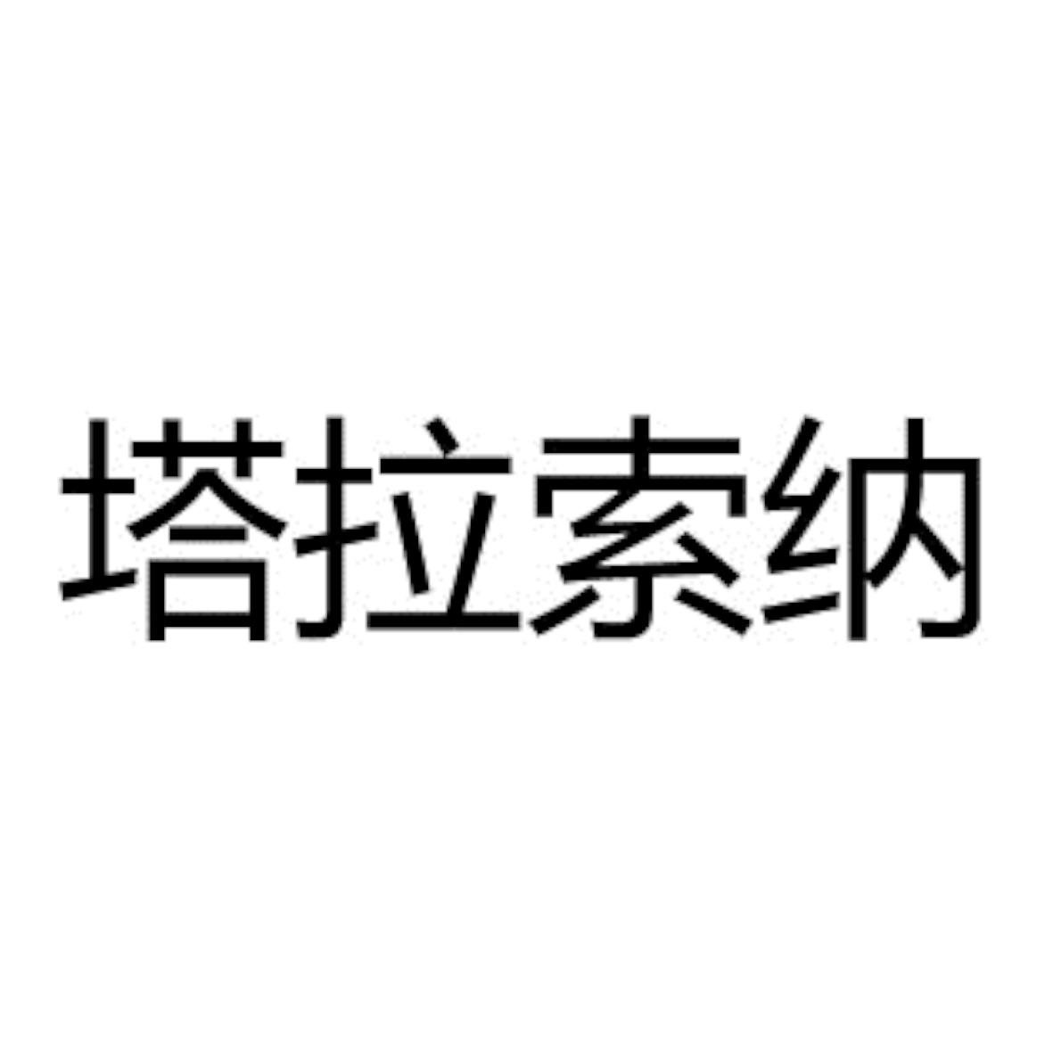 塔拉索纳