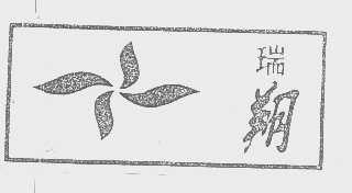 瑞翔