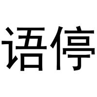 语停
